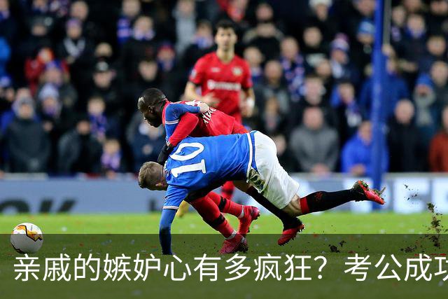 亲戚的嫉妒心有多疯狂？考公成功后，亲大姨竟想举报我