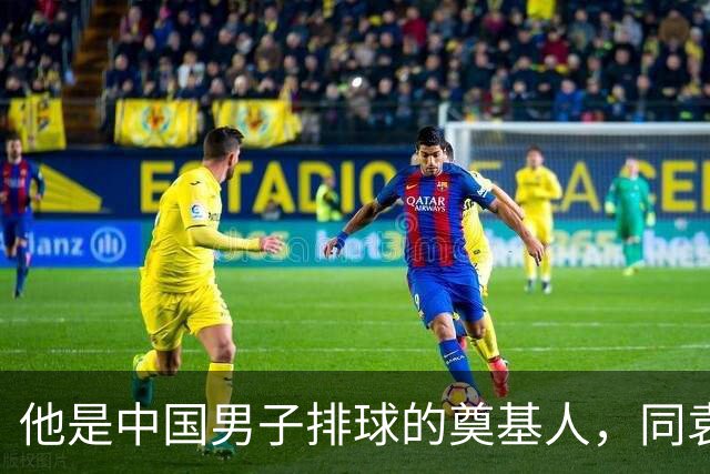 他是中国男子排球的奠基人，同袁伟民同龄，19年前去世，门徒成就斐然