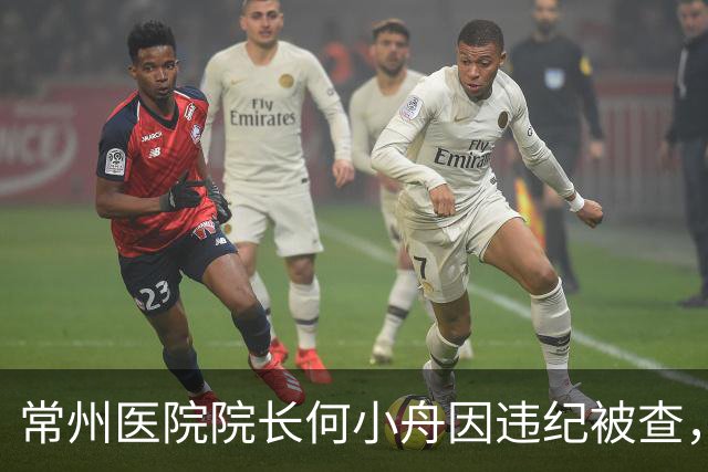 常州医院院长何小舟因违纪被查，反腐力度加大引关注