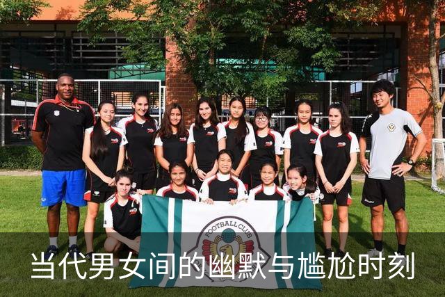 当代男女间的幽默与尴尬时刻