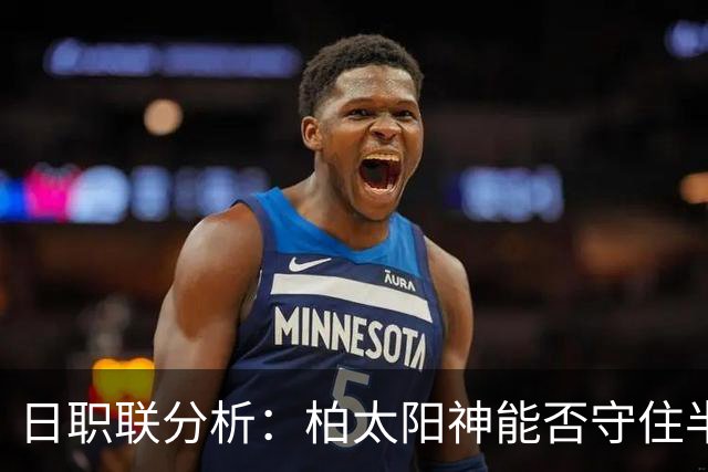 日职联分析：柏太阳神能否守住半场优势，对阵神户胜利船挑战重重？