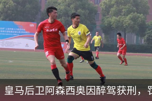 皇马后卫阿森西奥因醉驾获刑，罚款与驾照禁令双重处罚