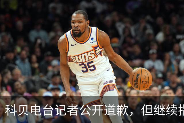 科贝电台记者公开道歉，但继续指责皇马TV行为不当