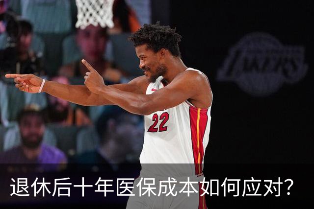 退休后十年医保成本如何应对？