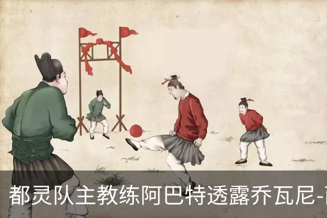 都灵队主教练阿巴特透露乔瓦尼-西蒙尼有望在对罗马的比赛中复出