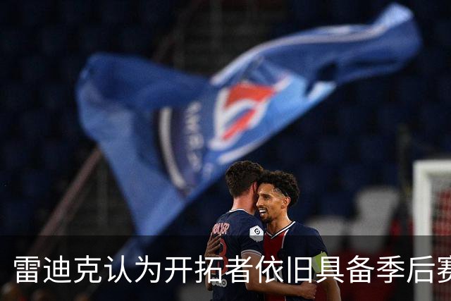 雷迪克认为开拓者依旧具备季后赛实力，湖人迎来重大挑战